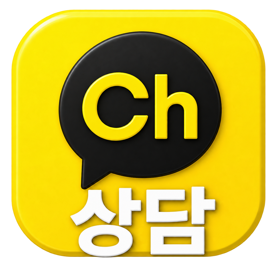 카카오톡 상담
